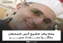منعه الاعتقال الظالم من توديعه.. وفاة والد الشيخ أنس السلطان