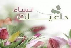 المرأة الداعية..(1)