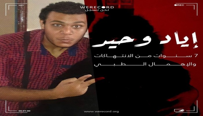 الشاب إياد حامد.. 7 سنوات من الانتهاكات والإهمال الطبي بسجون الانقلاب