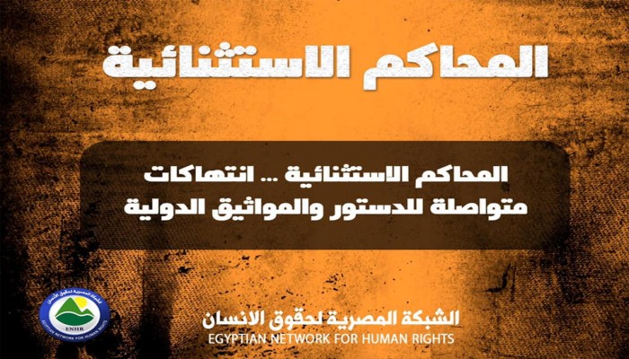 المحاكم الاستثنائية.. انتهاكات متواصلة للحقوق والمواثيق الدولية