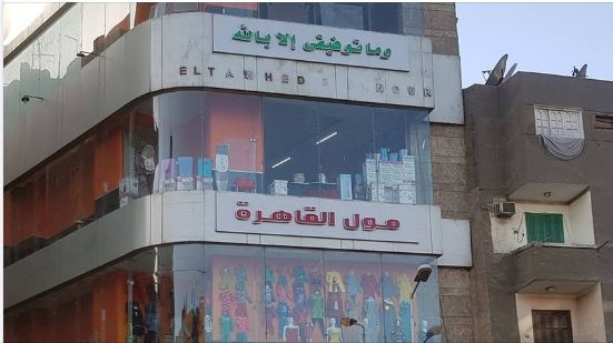 بعد اعتقال صاحبها والتحفظ عليها.. تغيير اسم محلات التوحيد والنور إلى مول القاهرة