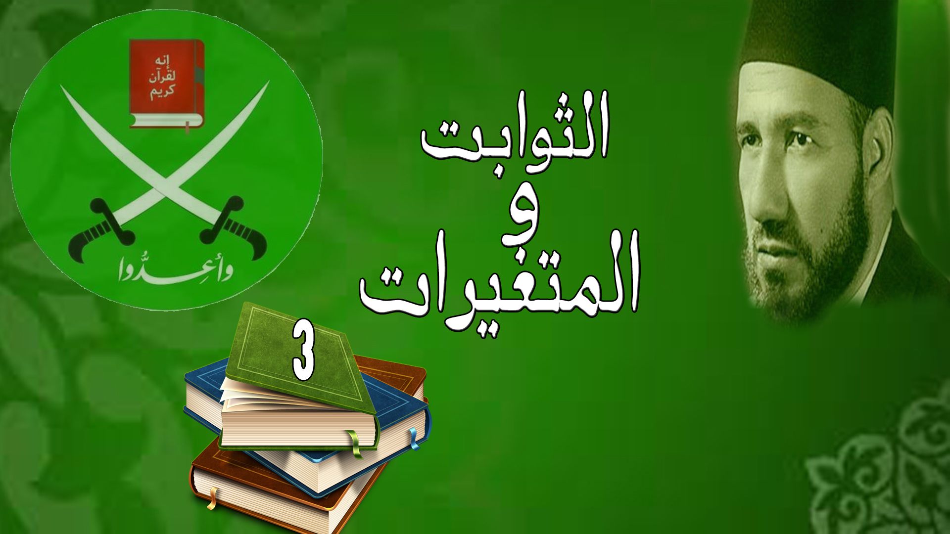 الثوابت والمتغيرات.. (3)