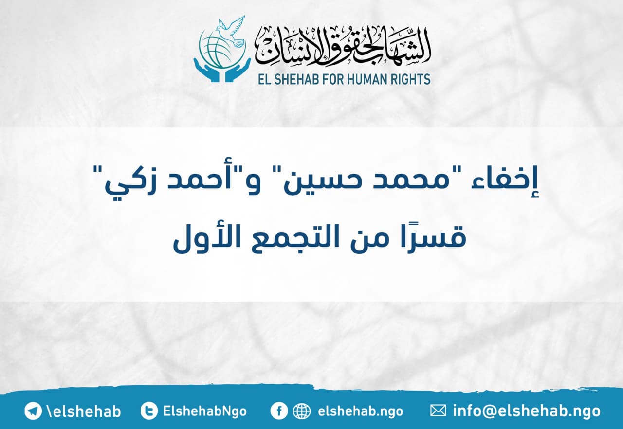 55 يوما على اختفاء المواطنين محمد حسين وأحمد زكي قسريا بالتجمع الأول