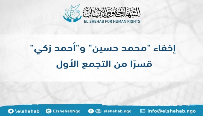 55 يوما على اختفاء المواطنين محمد حسين وأحمد زكي قسريا بالتجمع الأول