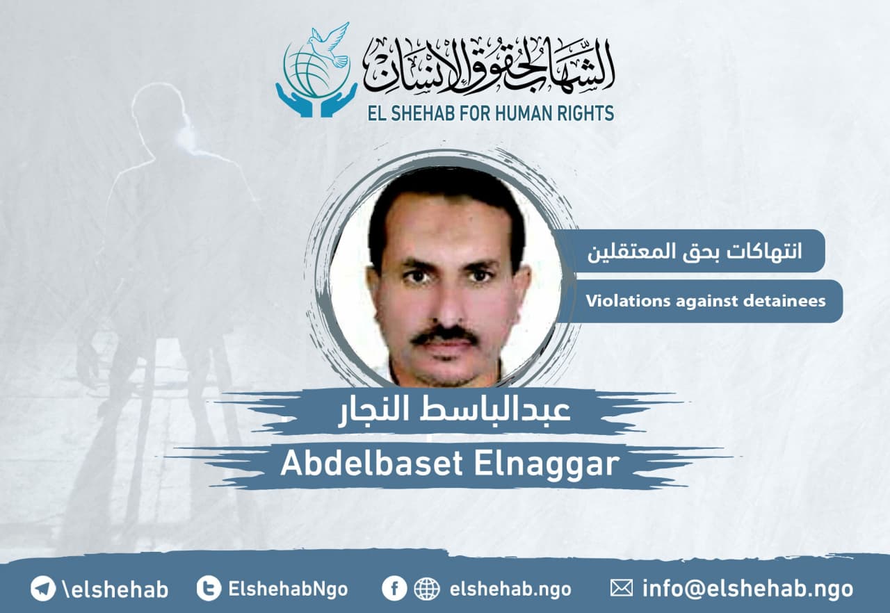 مركز الشهاب يطالب بإنقاذ حياة المواطن عبد الباسط النجار المختفي قسريا