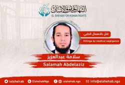 مركز الشهاب يدين وفاة المواطن سلامة عبد العزيز نتيجة الإهمال الطبي بسجن طرة