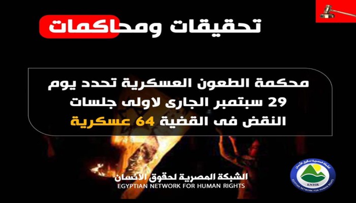 29 سبتمبر الجاري.. نظر أولى جلسات نقض القضية 64 عسكرية