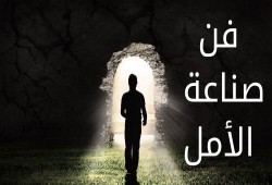 فن صناعة الأمل.. (1)