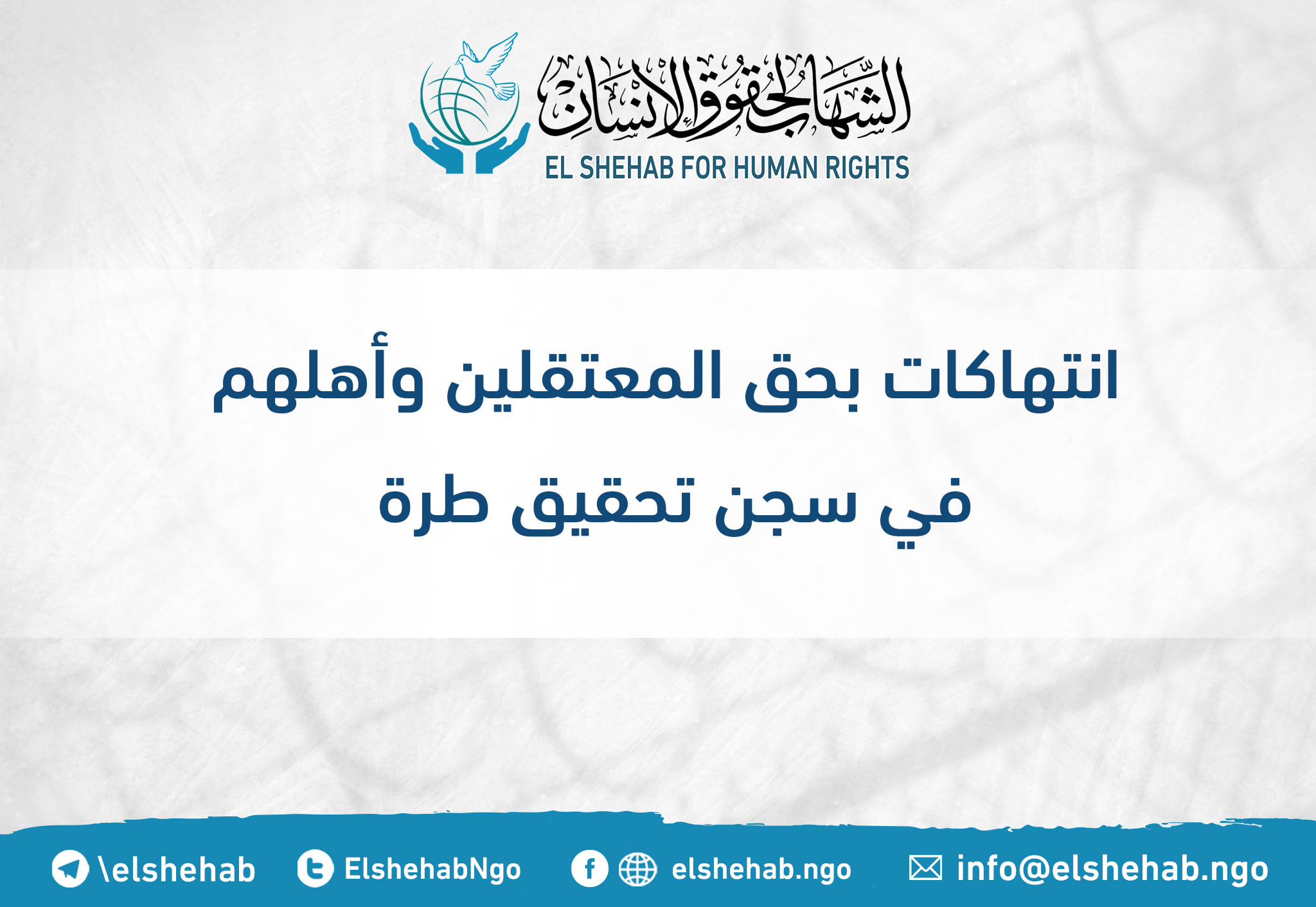 انتهاكات بحق المعتقلين وأهلهم في سجن تحقيق طرة