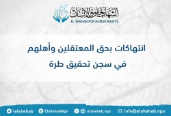 انتهاكات بحق المعتقلين وأهلهم في سجن تحقيق طرة