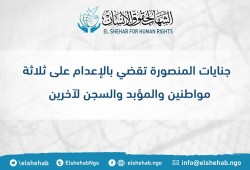 مركز الشهاب يرفض أحكام الإعدام ضد 3 مواطنين بالمنصورة