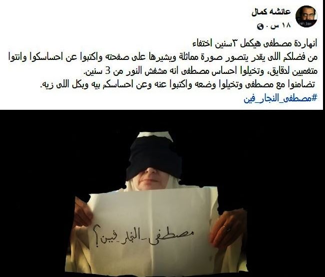 والدة البرلماني السابق المختفي قسريا مصطفى النجار تطالب بمساعدتها لمعرفة مصيره