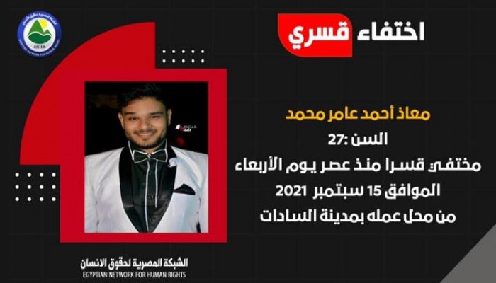 الشاب معاذ أحمد يدخل أسبوعه الثالث من الاختفاء القسري بالمنوفية