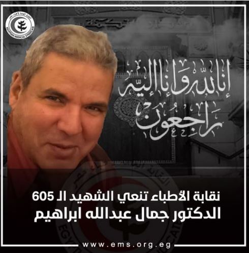 نقابة الأطباء تعلن 605  شهداء من أعضائها إثر الإصابة بكورونا