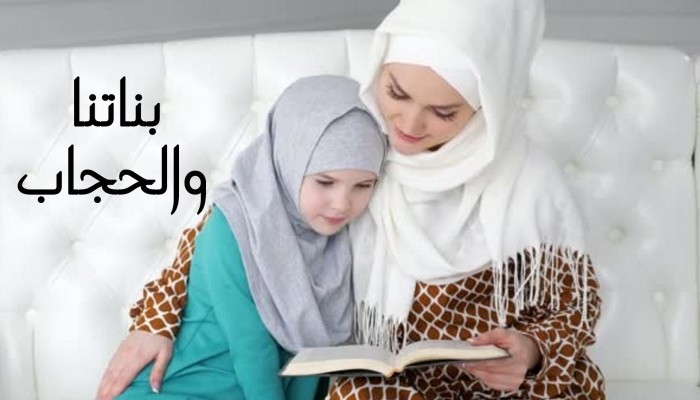 بناتنا والحجاب.. (5)