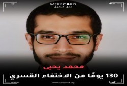 130 يوما على اختفاء الشاب محمد يحيى قسريا بالقاهرة
