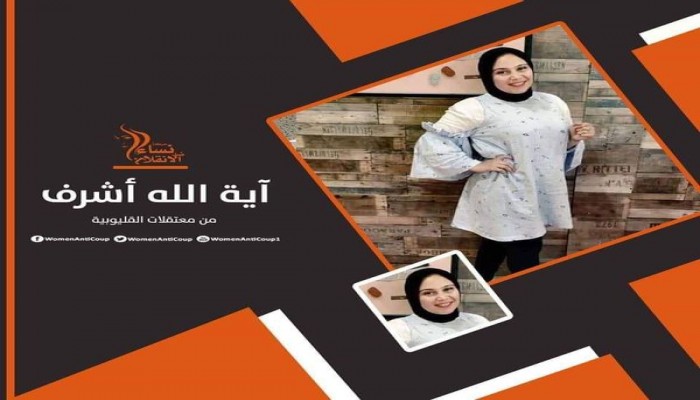 حركة نساء ضد الانقلاب تطالب بالإفراح عن المعتقلة آية أشرف