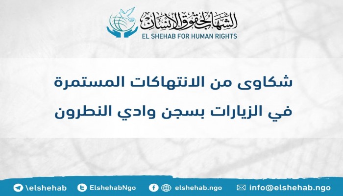 داخلية الانقلاب تواصل الانتهاكات في زيارات الأهالي لسجن وادي النطرون