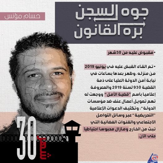 حملة #جوه_السجن_بره_القانون تندد باستمرار اعتقال الصحفي حسام مؤنس