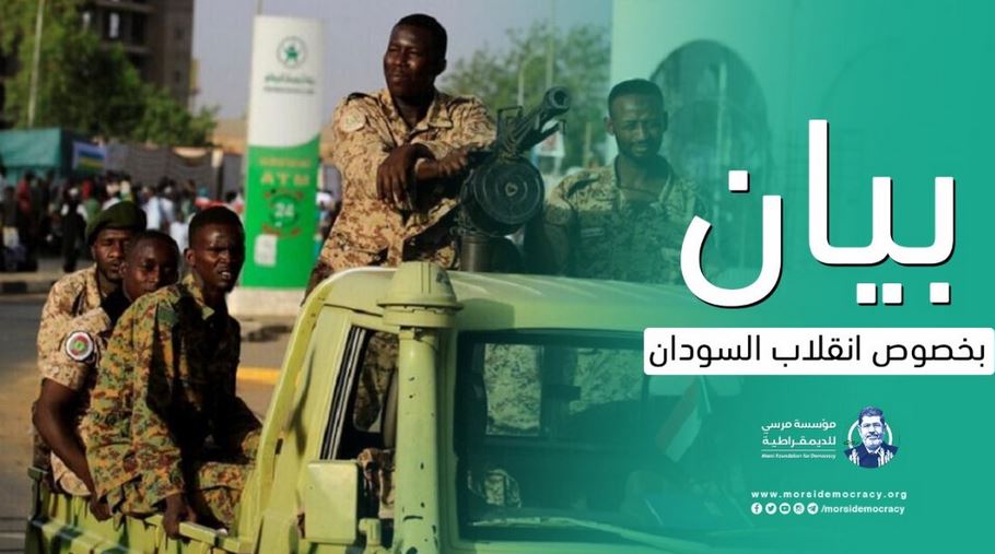 مؤسسة مرسي للديمقراطية تدين انقلاب السودان وتدعو لانتخابات مبكرة