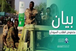 مؤسسة مرسي للديمقراطية تدين انقلاب السودان وتدعو لانتخابات مبكرة