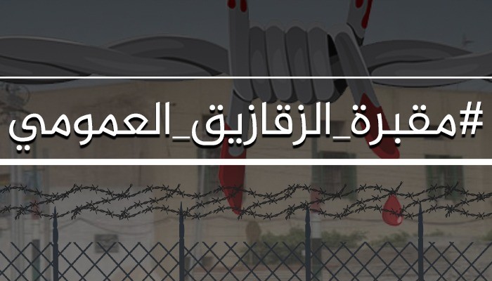 استغاثة لوقف الانتهاكات بسجن الزقازيق العمومي