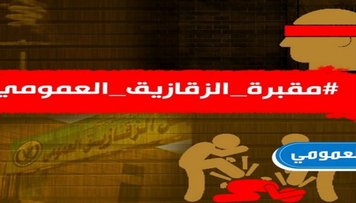 #مقبرة_الزقازيق_العمومى يتفاعل على التواصل بعد انتهاكات صارخة بحق المعتقلين