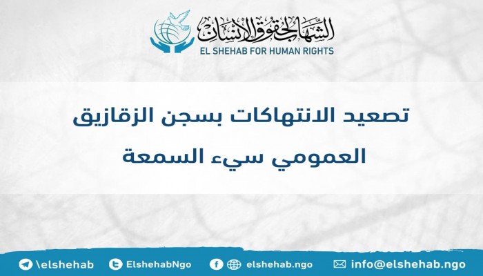 مركز الشهاب يدين الانتهاكات بسجن الزقازيق العمومي