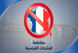 دعوة لإضراب عام في الذكرى السنوية لحملة مقاطعة المنتجات الفرنسية