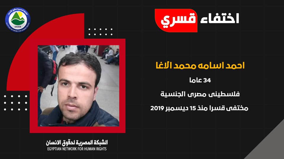 عامان على اختفاء المواطن أحمد الأغا منذ اعتقاله في كمين بالعريش