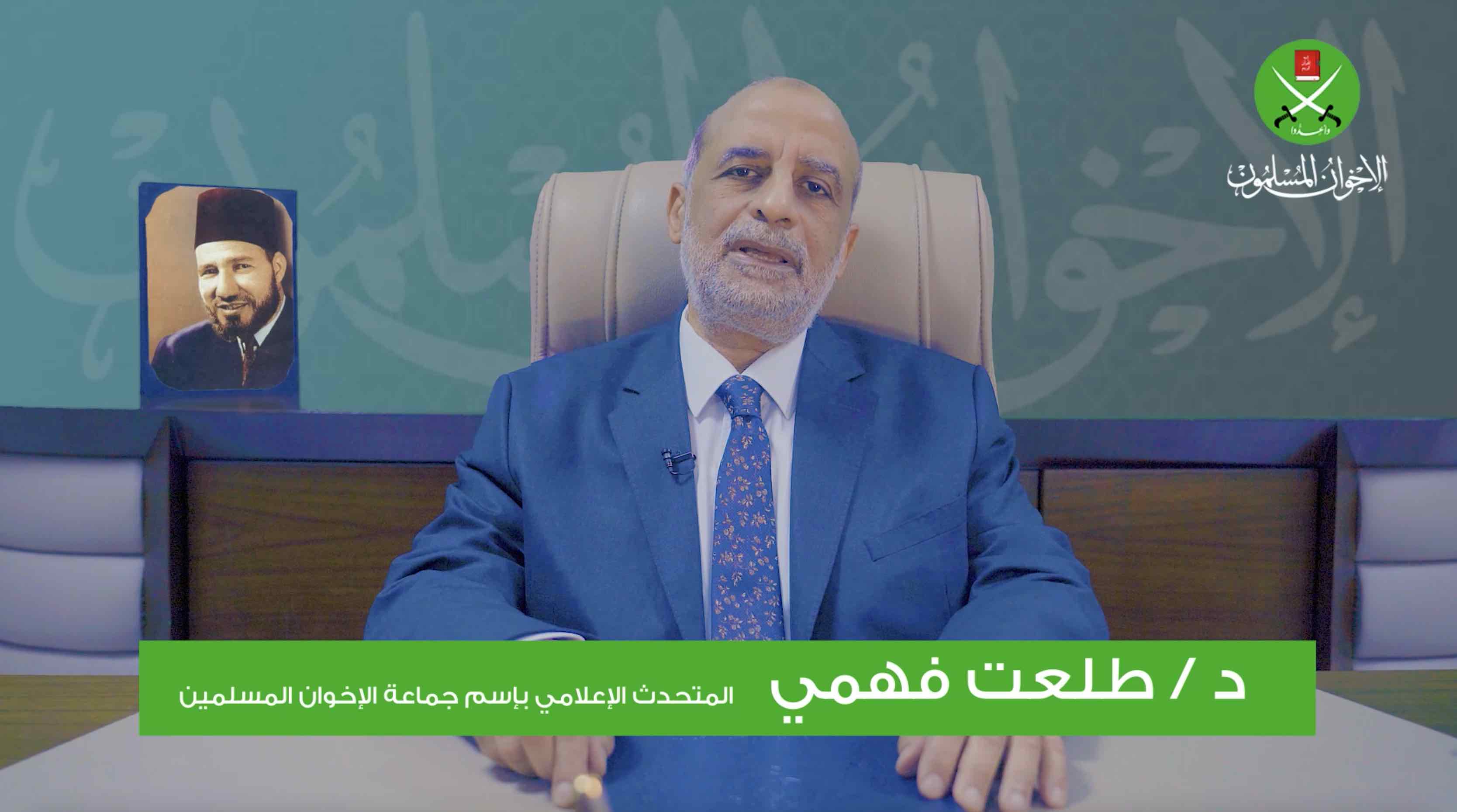 رسالة "الإخوان المسلمون" المتحدث الإعلامي د. طلعت فهمي