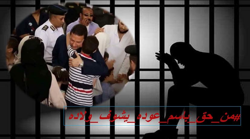 زوجة د. باسم عودة لم تتمكن من زيارته منذ 3 سنوات