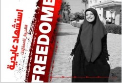 استشهاد كمال عايدية.. عام على اختطافها لدى داخلية الانقلاب