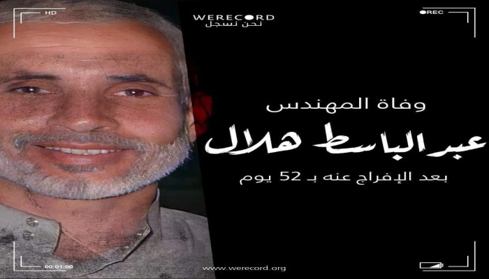 استشهاد المعتقل عبد الباسط هلال بعد إخلاء سبيله إثر تدهور حالته الصحية بالإهمال الطبي
