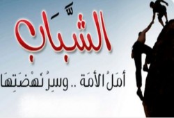 #الشباب_أمل_الأمة يتفاعل بعد تصاعد استهدافهم بالإلحاد والمجون