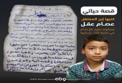 بابا وبس.. رسالة مؤثرة لطفل عن نقل الانقلاب والده من البراءة إلى حكم إعدام!