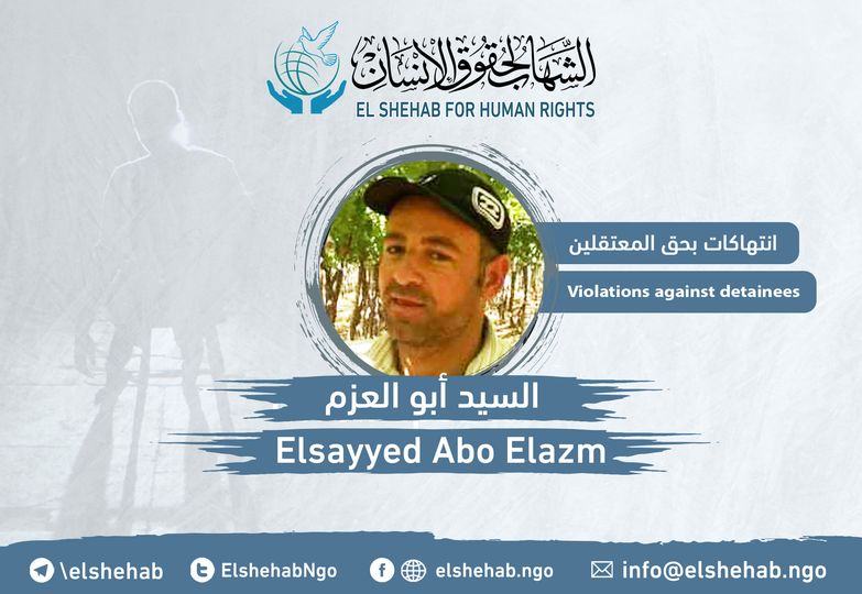 استغاثة لإنقاذ المعتقل السيد أبو العزم من الإهمال الطبي في سجن وادي النطرون