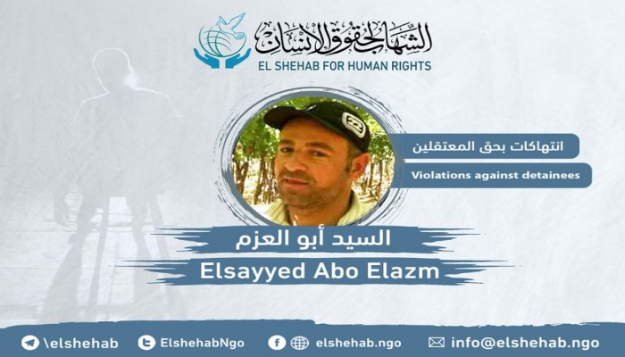 استغاثة لإنقاذ المعتقل السيد أبو العزم من الإهمال الطبي في سجن وادي النطرون