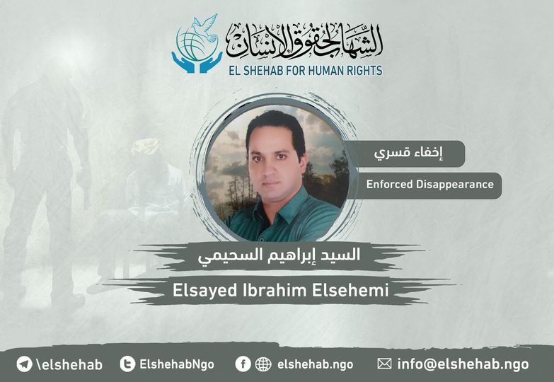 استمرار اختفاء المواطن السيد إبراهيم السحيمي قسريا من الإسكندرية