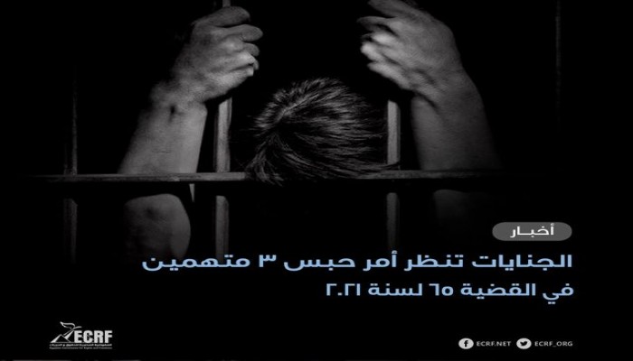 قضاء الانقلاب ينظر حبس 3 معتقلين في القضية 65 لسنة 2021