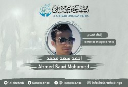 استمرار اختفاء الطالب أحمد سعد محمد قسريا بدلا من تنفيذ إخلاء سبيله