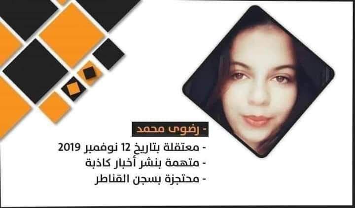 حركة نساء ضد الانقلاب تطالب بالإفراج الفورى عن المدونة رضوى محمد فريد