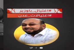 اليمن.. حملة إلكترونية تطالب بتحقيق دولي في اغتيالات عدن