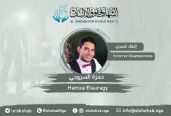 استمرار جريمة الإخفاء القسري بحق الطالب حمزة السروجي