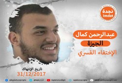 جهاز الأمن الوطني يواصل جريمة الإخفاء القسري بحق عبدالرحمن كمال