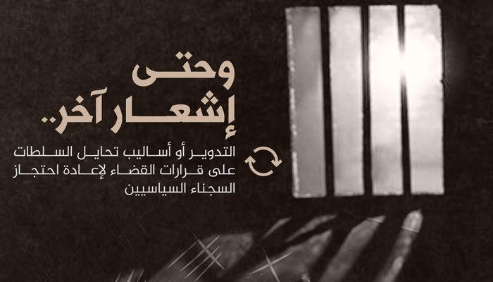 تدوير 6 معتقلين بمحضر جديد في الشرقية