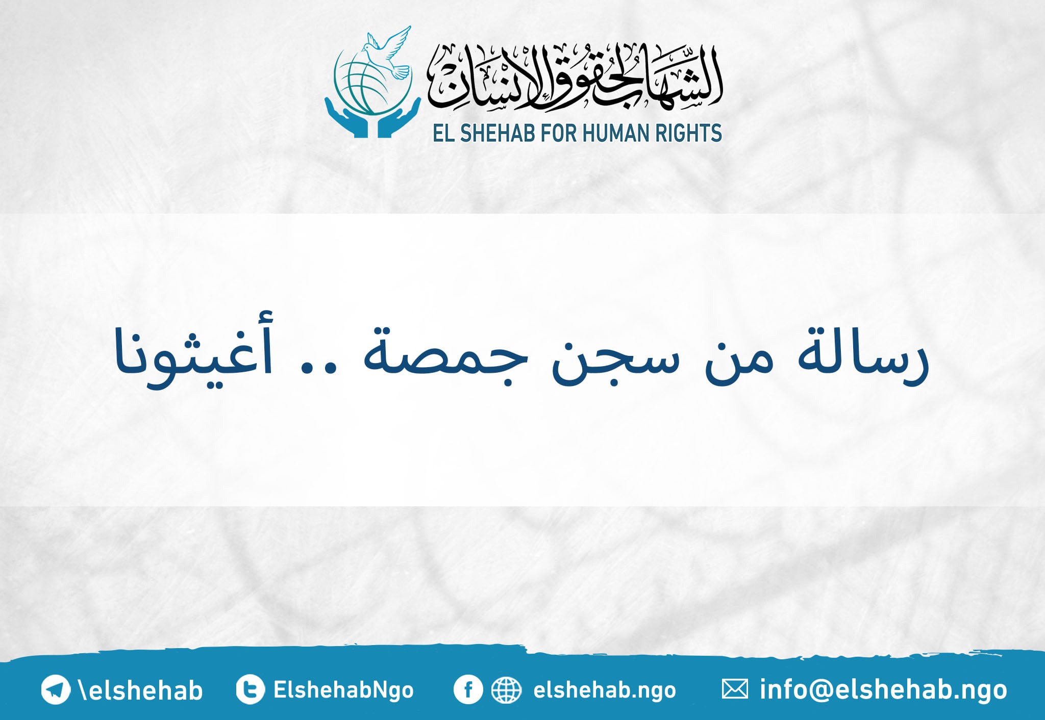 استغاثة جديدة لمعتقلي سجن جمصة لإنقاذهم من الموت