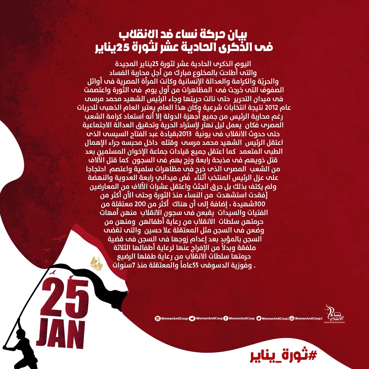 حركة نساء ضد الانقلاب تطالب بالإفراج عن المعتقلات ومحاكمة السيسي