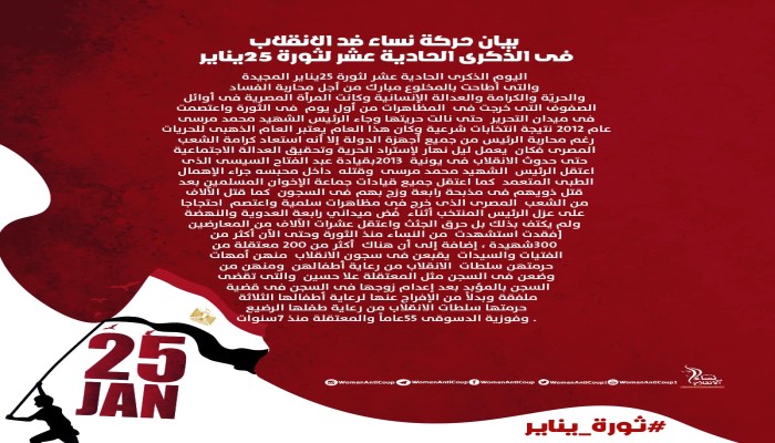 حركة نساء ضد الانقلاب تطالب بالإفراج عن المعتقلات ومحاكمة السيسي