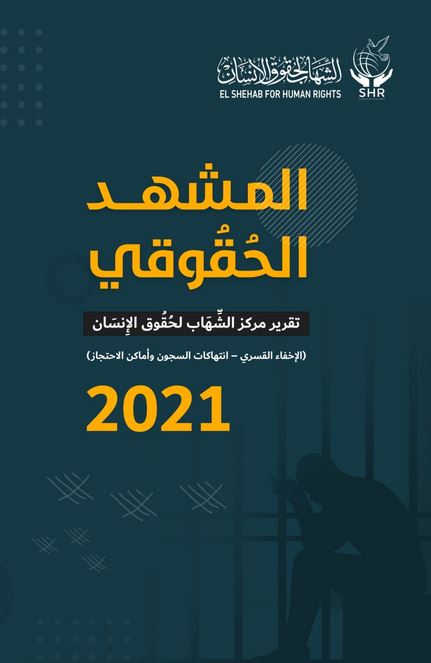مركز الشهاب: 15301 مختفون قسريا خلال 8 سنوات و72 سجنا و850 مقر احتجاز